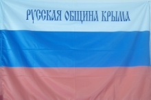 Флаг "Русской Общины Крыма"