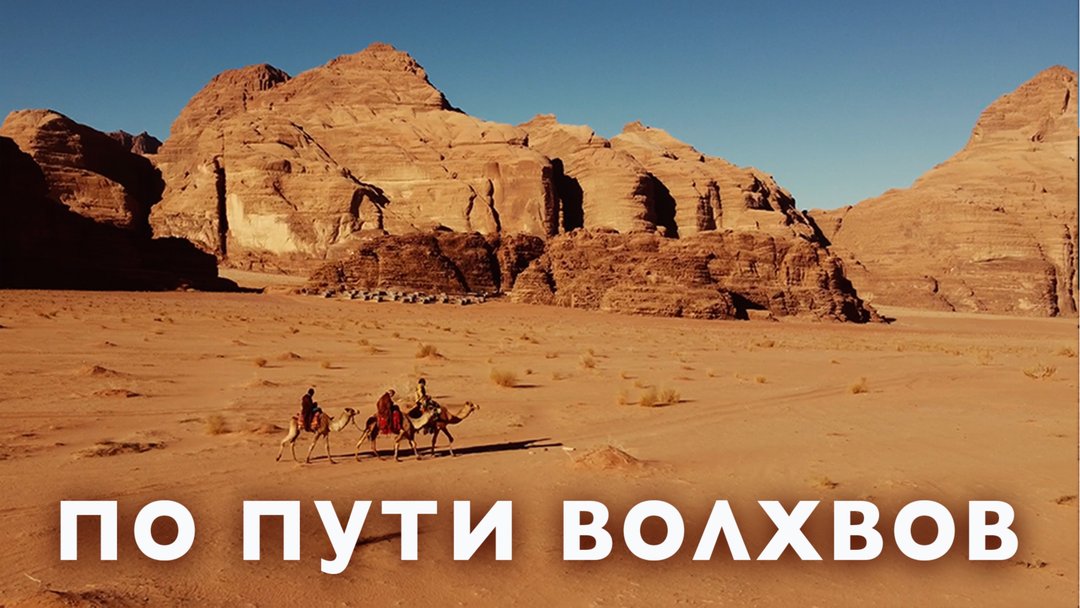 «По пути волхвов». Экспедиция по Святым местам и новые научные открытия.